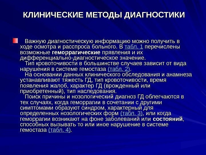  КЛИНИЧЕСКИЕ МЕТОДЫ ДИАГНОСТИКИ  Важную диагностическую информацию можно получить в ходе осмотра и