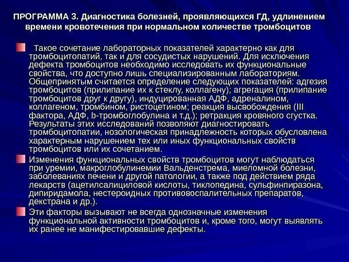   ПРОГРАММА 3. Диагностика болезней, проявляющихся ГД, удлинением времени кровотечения при нормальном количестве