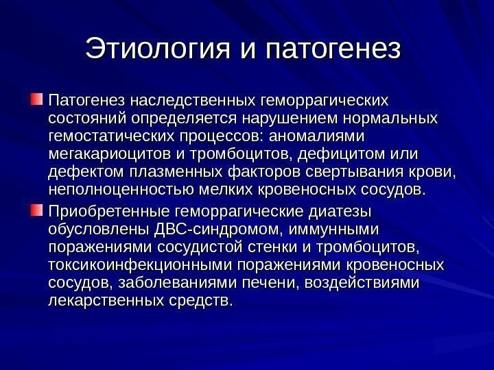   Этиология и патогенез Патогенез наследственных геморрагических состояний определяется нарушением нормальных гемостатических процессов: