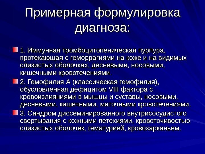   Примерная формулировка диагноза: 1. Иммунная тромбоцитопеническая пурпура,  протекающая с геморрагиями на