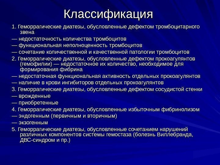   Классификация 1. Геморрагические диатезы, обусловленные дефектом тромбоцитарного звена — — недостаточность количества