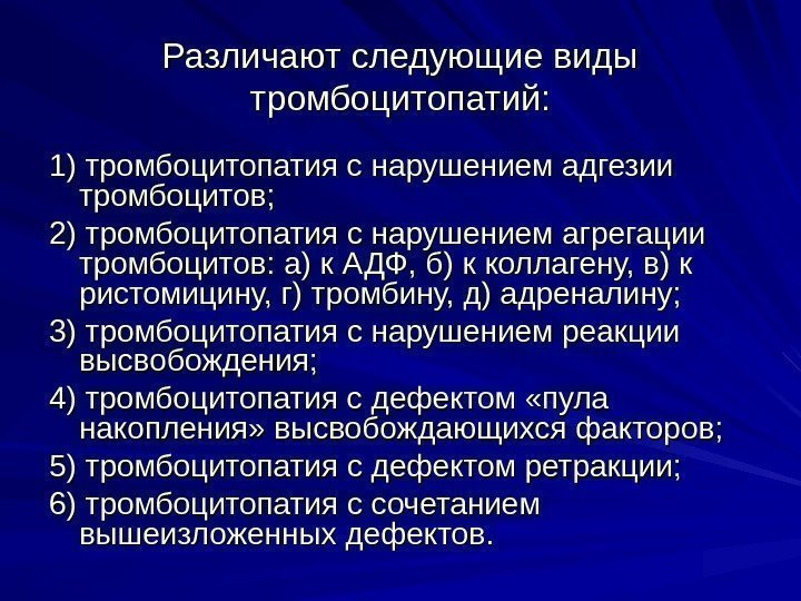   Различают следующие виды тромбоцитопатий: 1) тромбоцитопатия с нарушением адгезии тромбоцитов;  2)