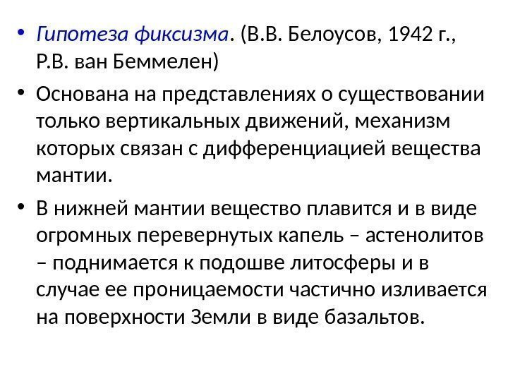  • Гипотеза фиксизма. (В. В. Белоусов, 1942 г. ,  Р. В. ван