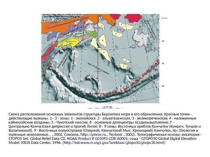 Схема расположения основных элементов структуры Берингова моря и его обрамления. Красные точки - действующие