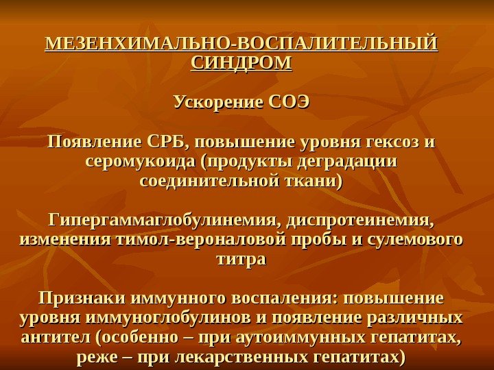   МЕЗЕНХИМАЛЬНО-ВОСПАЛИТЕЛЬНЫЙ СИНДРОМ Ускорение СОЭ Появление СРБ, повышение уровня гексоз и серомукоида (продукты