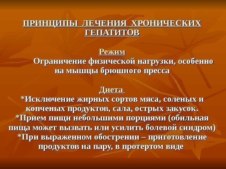   ПРИНЦИПЫ ЛЕЧЕНИЯ ХРОНИЧЕСКИХ ГЕПАТИТОВ Режим Ограничение физической нагрузки, особенно на мышцы брюшного