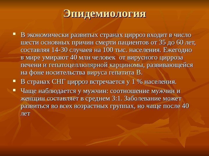   Эпидемиология В экономически развитых странах цирроз входит в число шести основных причин