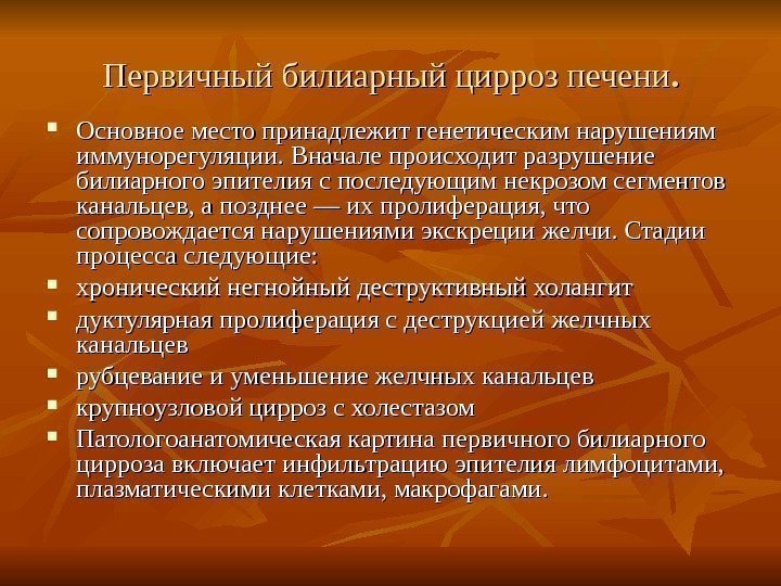   Первичный билиарный цирроз печени. .  Основное место принадлежит генетическим нарушениям иммунорегуляции.