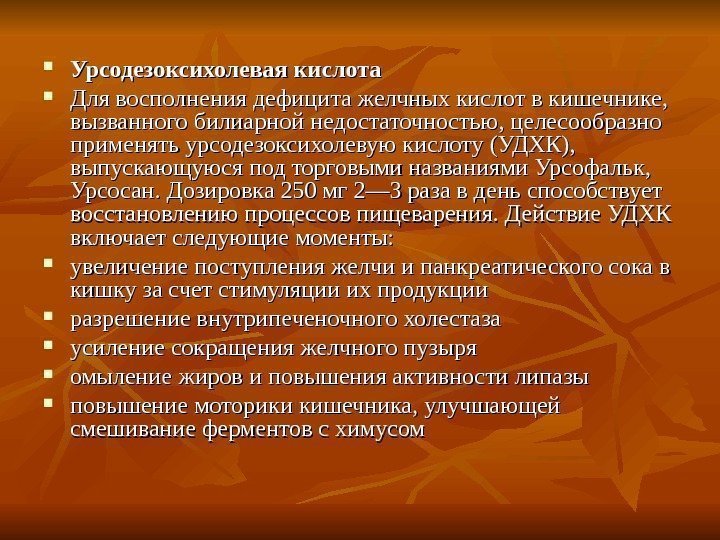   Урсодезоксихолевая кислота Для восполнения дефицита желчных кислот в кишечнике,  вызванного билиарной