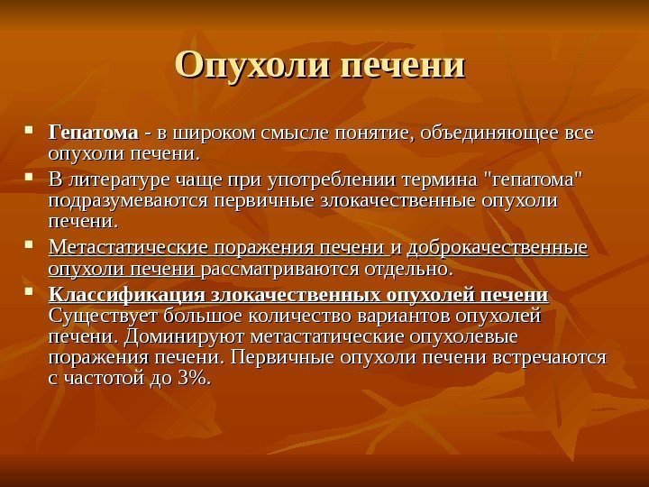   Опухоли печени  Гепатома - в широком смысле понятие, объединяющее все опухоли