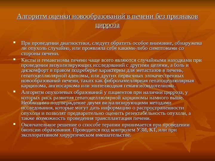   Алгоритм оценки новообразований в печени без признаков цирроза При проведении диагностики, следует