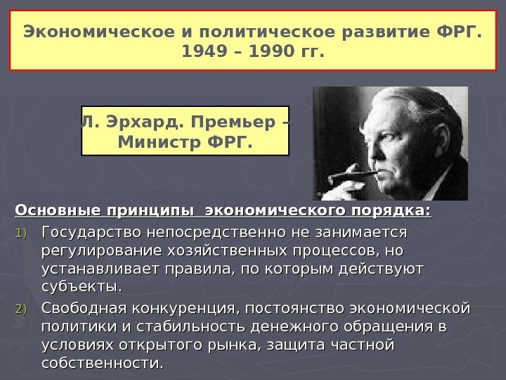 Основные принципы экономического порядка: 1)1) Государство непосредственно не занимается регулирование хозяйственных процессов, но устанавливает