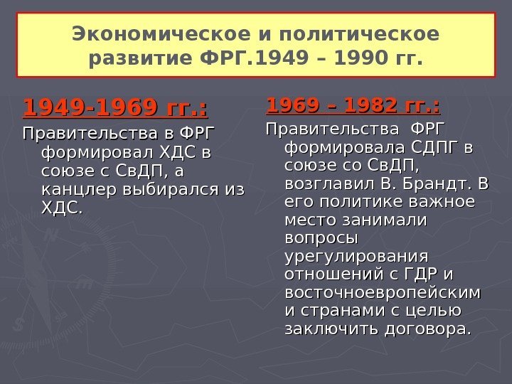 Экономическое и политическое развитие ФРГ. 1949 – 1990 гг. 1949 -1969 гг. : Правительства