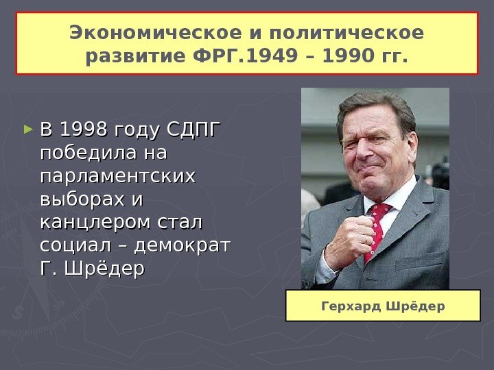 ► В 1998 году СДПГ победила на парламентских выборах и канцлером стал социал –