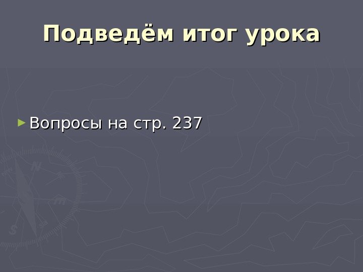 Подведём итог урока ► Вопросы на стр. 237 