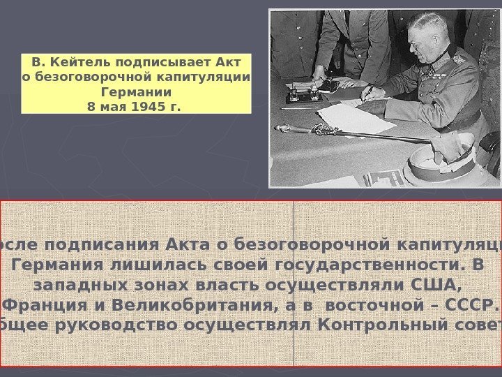 В. Кейтель подписывает Акт о безоговорочной капитуляции Германии 8 мая 1945 г.  После