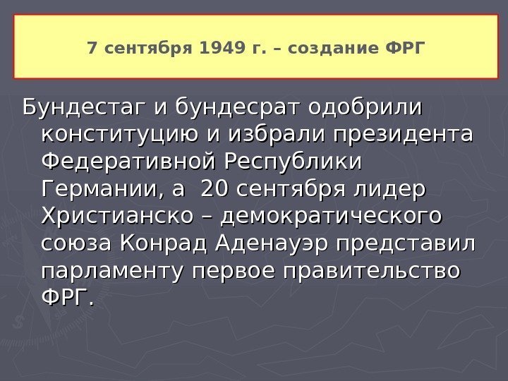 Бундестаг и бундесрат одобрили конституцию и избрали президента Федеративной Республики Германии, а 20 сентября