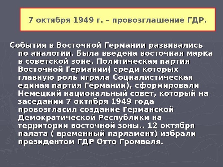 7 октября 1949 г. – провозглашение ГДР. События в Восточной Германии развивались по аналогии.