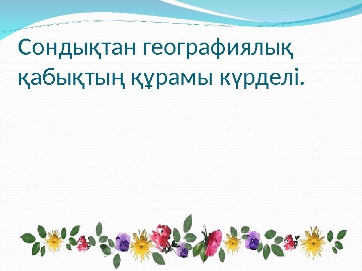 Сондықтан географиялық қабықтың құрамы күрделі. 