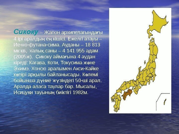Сикоку  – Жапон архипелагында ы ғ 4 ірі аралды е кішісі. Ежелгі атауы