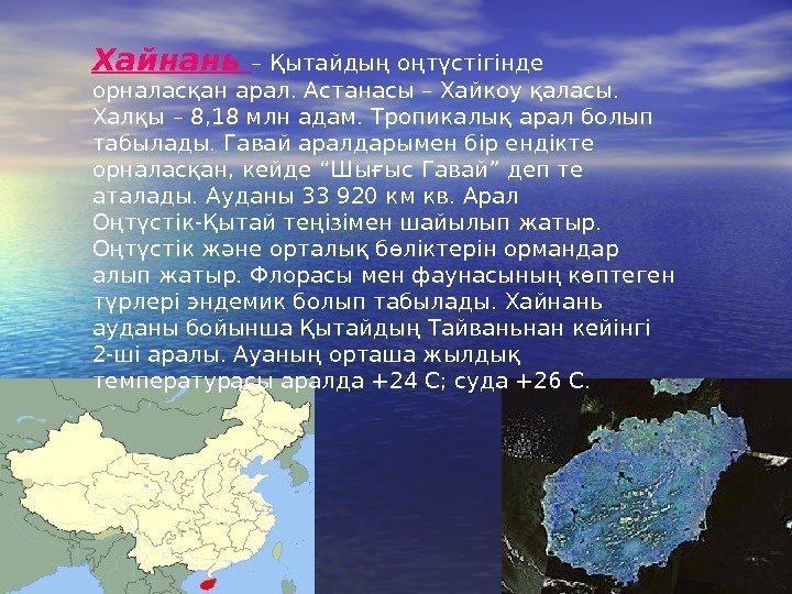 Хайнань – Қытайдың оңтүстігінде орналасқан арал. Астанасы – Хайкоу қаласы.  Халқы – 8,