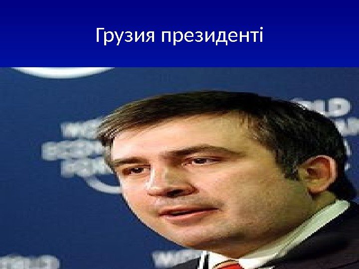 Грузия президенті 