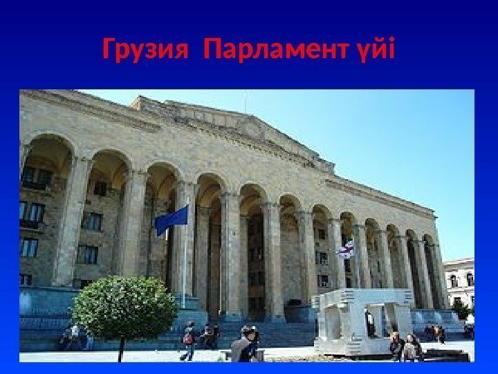 Грузия Парламент үйі 