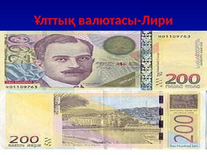 Ұлттық валютасы-Лири 