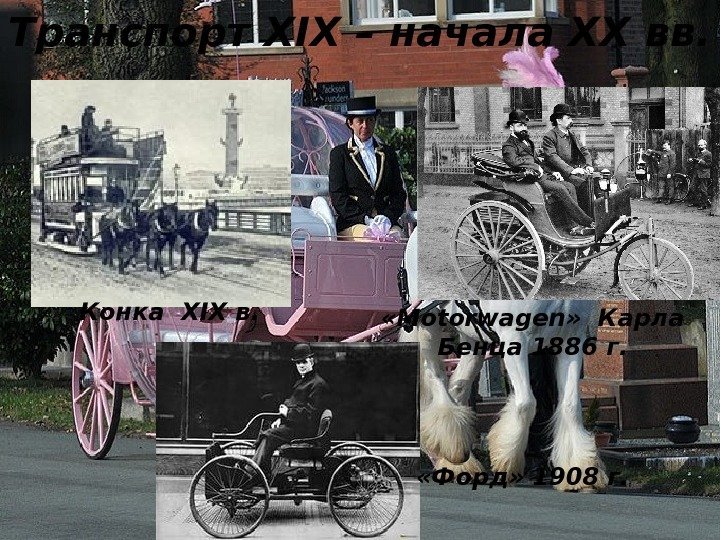 Транспорт XIX – начала ХХ вв.  Конка XIX в.  «Motorwagen»  Карла
