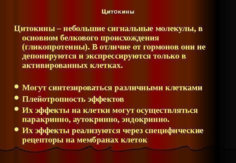   Цитокины – небольшие сигнальные молекулы, в основном белкового происхождения (гликопротеины). В отличие