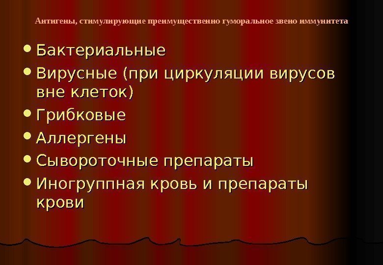   Антигены, стимулирующие преимущественно гуморальное звено иммунитета Бактериальные Вирусные (при циркуляции вирусов вне