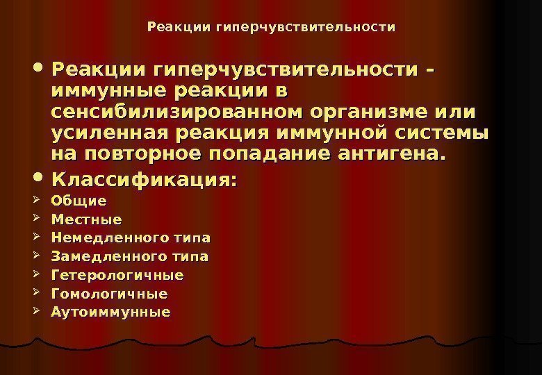   Реакции гиперчувствительности – иммунные реакции в сенсибилизированном организме или усиленная реакция иммунной