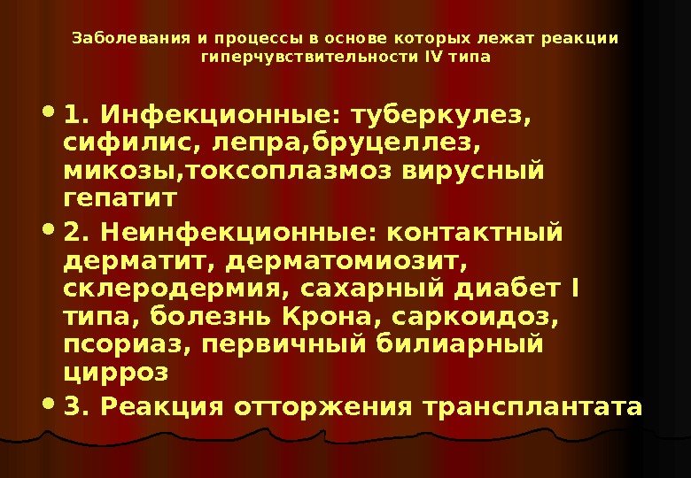   Заболевания и процессы в основе которых лежат реакции гиперчувствительности IV типа 1.