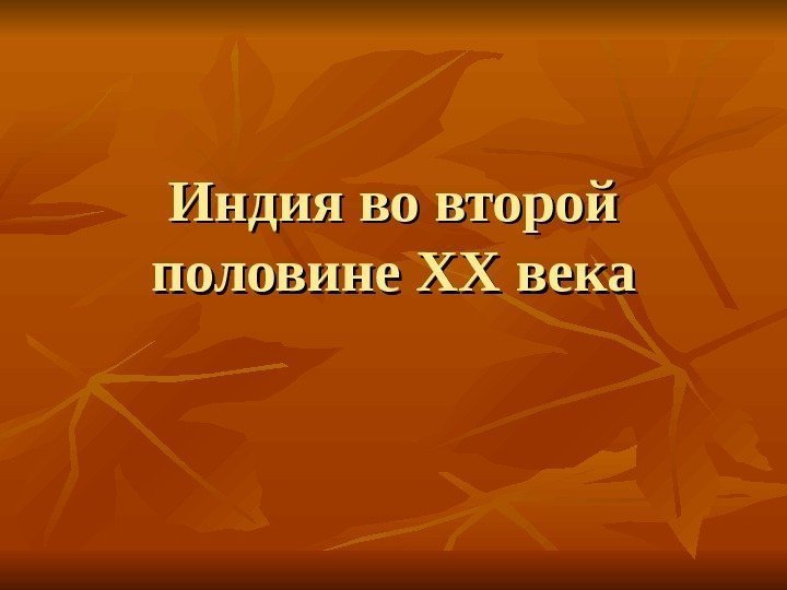 Индия во второй половине XXXX века 