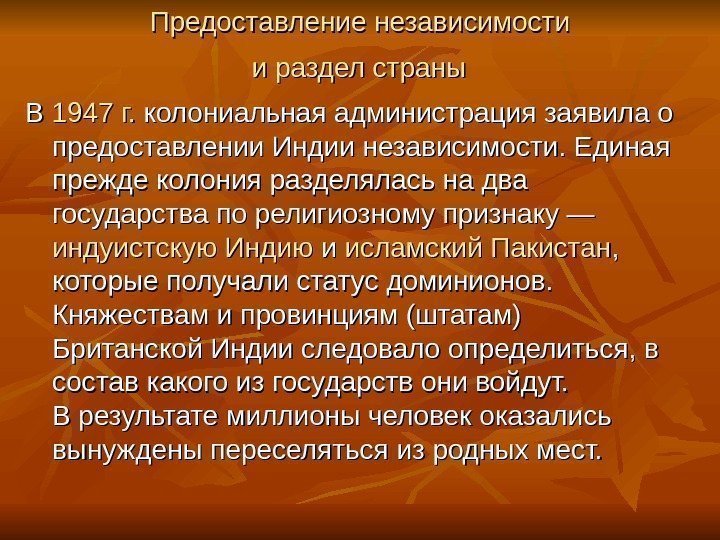 Предоставление независимости и раздел страны  В В 1947 г.  колониальная администрация заявила