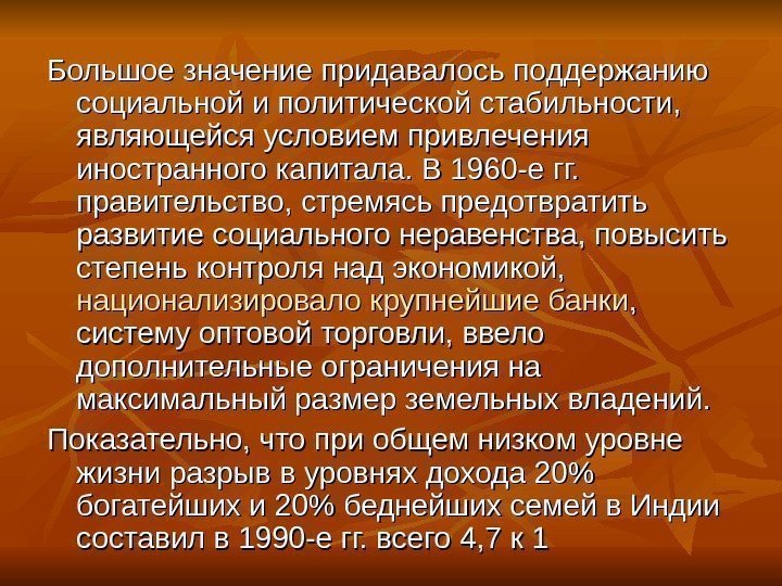 Большое значение придавалось поддержанию социальной и политической стабильности,  являющейся условием привлечения иностранного капитала.