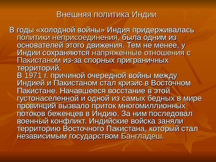 Внешняя политика Индии  В годы «холодной войны» Индия придерживалась политики неприсоединения , была