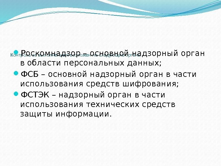 Контроль за выполнением возложен на следующие органы Роскомнадзор – основной надзорный орган в области