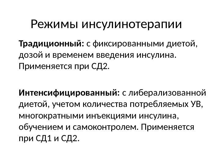 Режимы инсулинотерапии Традиционный:  с фиксированными диетой,  дозой и временем введения инсулина. 