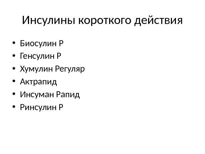 Инсулины короткого действия • Биосулин Р • Генсулин Р • Хумулин Регуляр • Актрапид