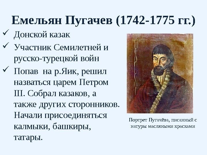 Емельян Пугачев (1742 -1775 гг. ) Донской казак Участник Семилетней и русско-турецкой войн Попав