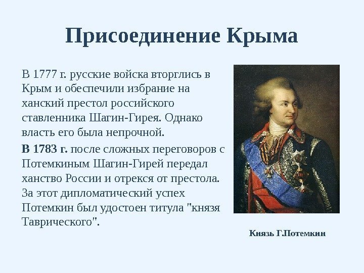 Присоединение Крыма В 1777 г. русские войска вторглись в Крым и обеспечили избрание на