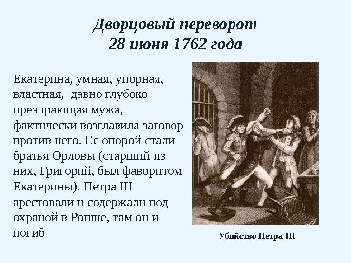Дворцовый переворот 28 июня 1762 года Екатерина, умная, упорная,  властная,  давно глубоко