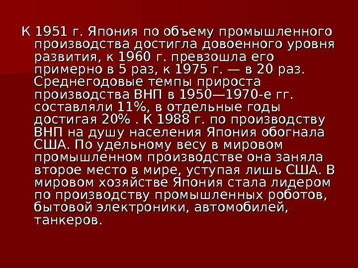 К 1951 г. Япония по объему промышленного производства достигла довоенного уровня развития, к 1960