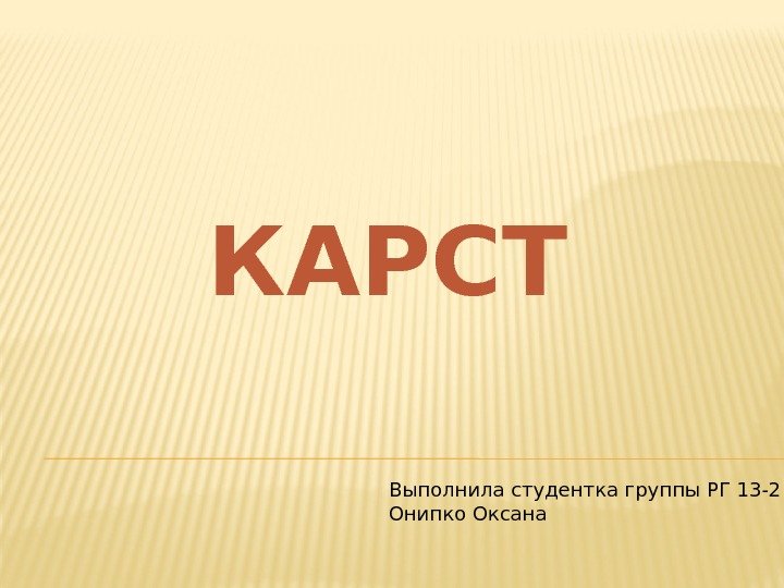 КАРСТ Выполнила студентка группы РГ 13 -2 Онипко Оксана 