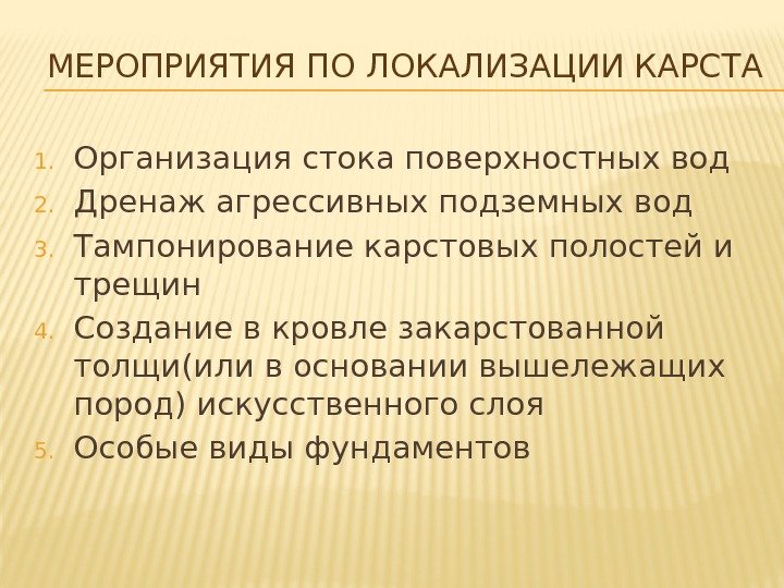 МЕРОПРИЯТИЯ ПО ЛОКАЛИЗАЦИИ КАРСТА 1. Организация стока поверхностных вод 2. Дренаж агрессивных подземных вод