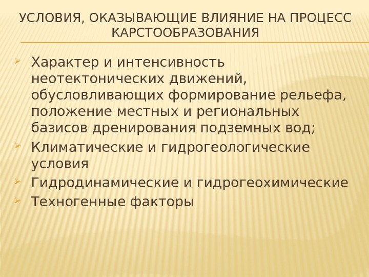  Характер и интенсивность неотектонических движений,  обусловливающих формирование рельефа,  положение местных и