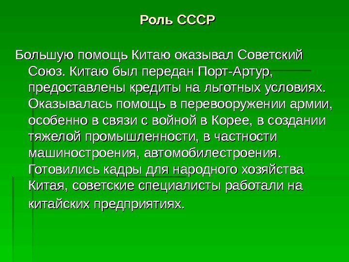 Роль СССР Большую помощь Китаю оказывал Советский Союз. Китаю был передан Порт-Артур,  предоставлены