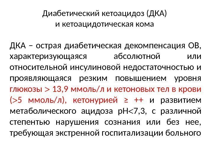 Диабетический кетоацидоз (ДКА) и кетоацидотическая кома ДКА – острая диабетическая декомпенсация ОВ,  характеризующаяся