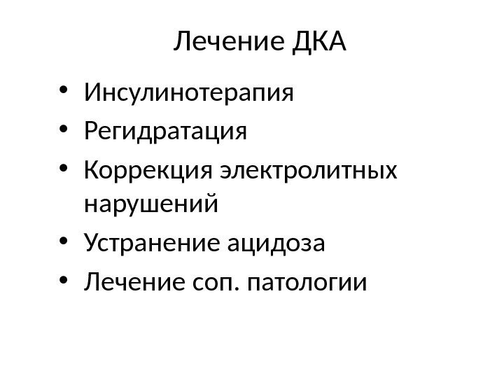 Лечение ДКА • Инсулинотерапия • Регидратация • Коррекция электролитных нарушений • Устранение ацидоза •